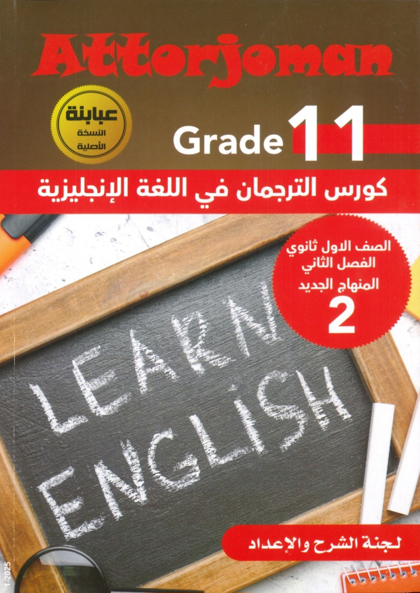 كورس الترجمان في اللغة الإنجليزية الصف الحادي عشر الفصل الثاني 2008