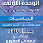 دوسية الرياضيات أ.مصطفى العفوري الوحدة الأولى 2010