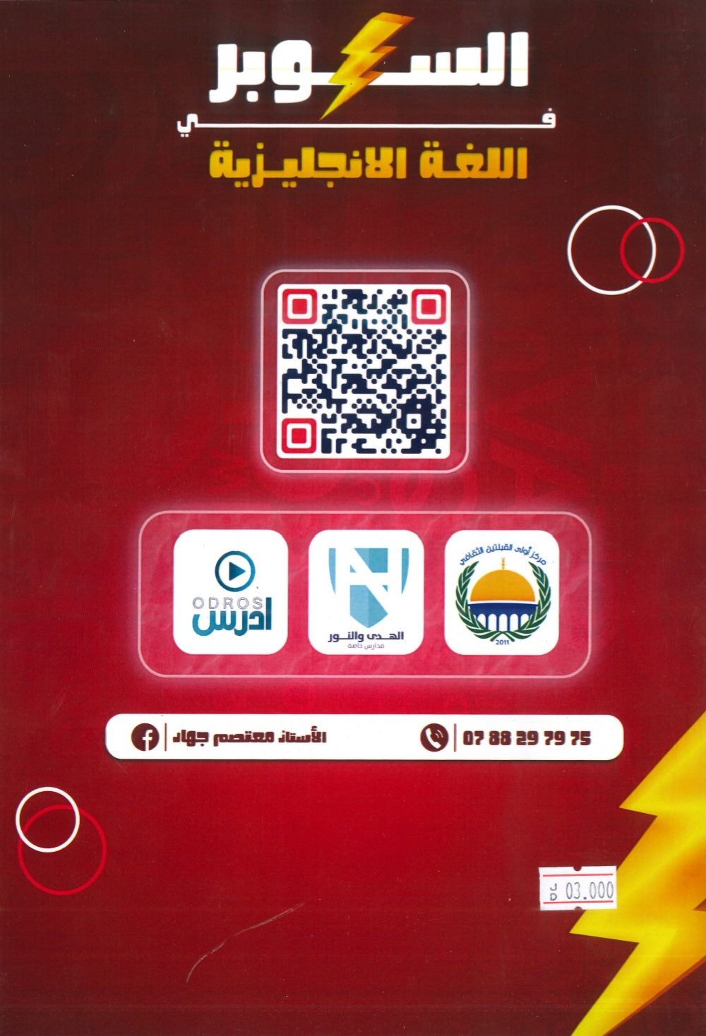دوسية السوبر في اللغة الانجليزية أ.معتصم جهاد الوحدة الثامنة
