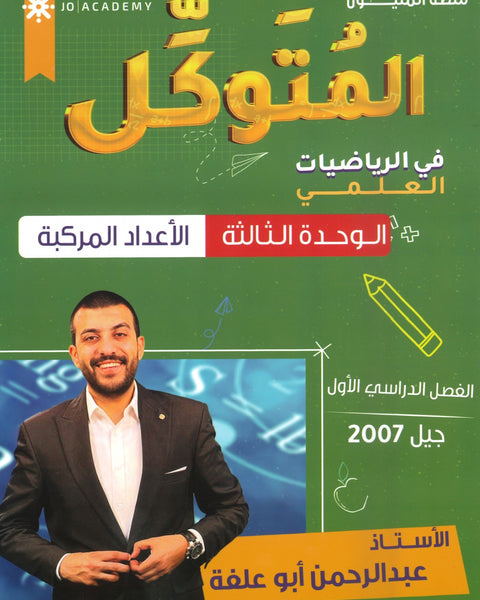 دوسية المتوكل في الرياضيات العلمي أ.عبدالرحمن ابو علفة الوحدة الثالثة