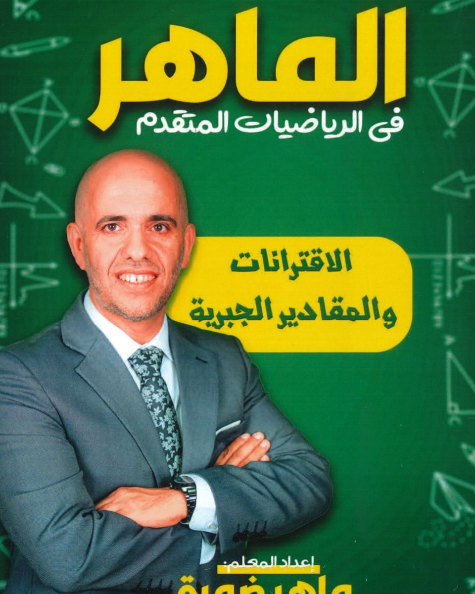 دوسية الماهر في الرياضيات المتقدم أ.ماهر ضمرة الوحدة الأولى 2008