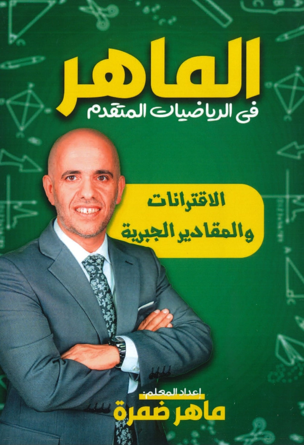 دوسية الماهر في الرياضيات المتقدم أ.ماهر ضمرة الوحدة الأولى 2008