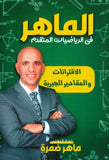 دوسية الماهر في الرياضيات المتقدم أ.ماهر ضمرة الوحدة الأولى 2008
