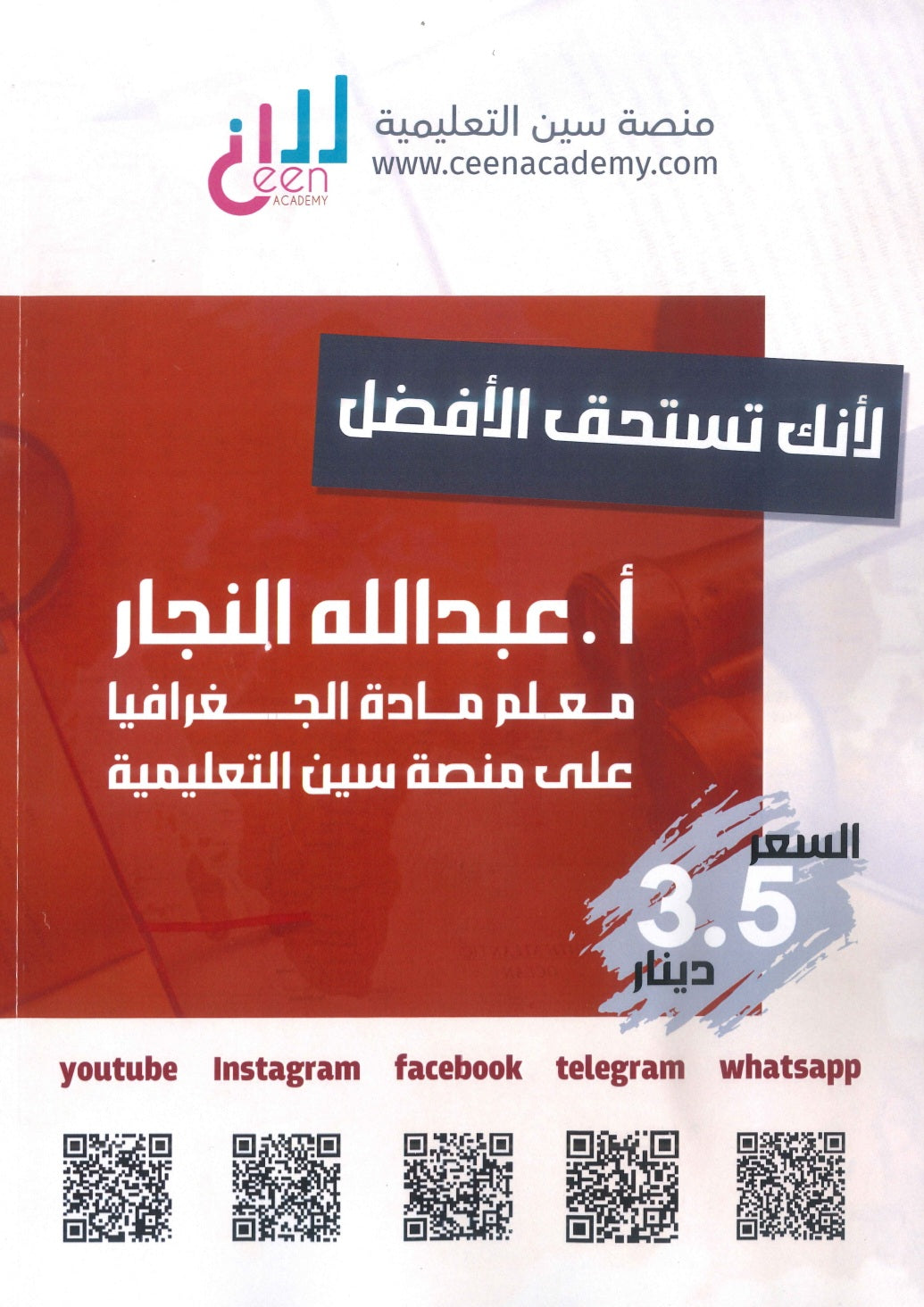 بنك أسئلة النخبة في الجغرافيا أ.عبدالله النجار الفصل الثاني 2008