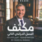 مكثف The Elite في اللغة الانجليزية أ.شادي الرمحي الفصل الثاني 2009