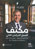 مكثف The Elite في اللغة الانجليزية أ.شادي الرمحي الفصل الثاني 2009