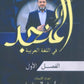 دوسية الزبيدي في اللغة العربية أ.أحمد الزبيدي الفصل الأول 2010