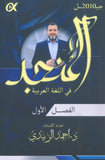 دوسية الزبيدي في اللغة العربية أ.أحمد الزبيدي الفصل الأول 2010