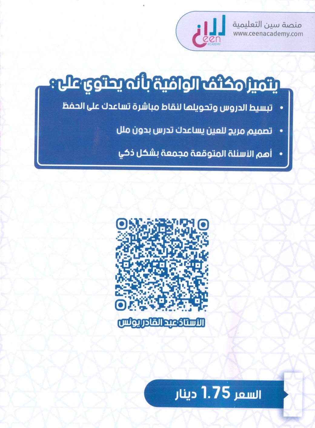 مكثف الوافية في التربية الإسلامية تخصص أ.عبدالقادر يونس الفصل الأول 2008