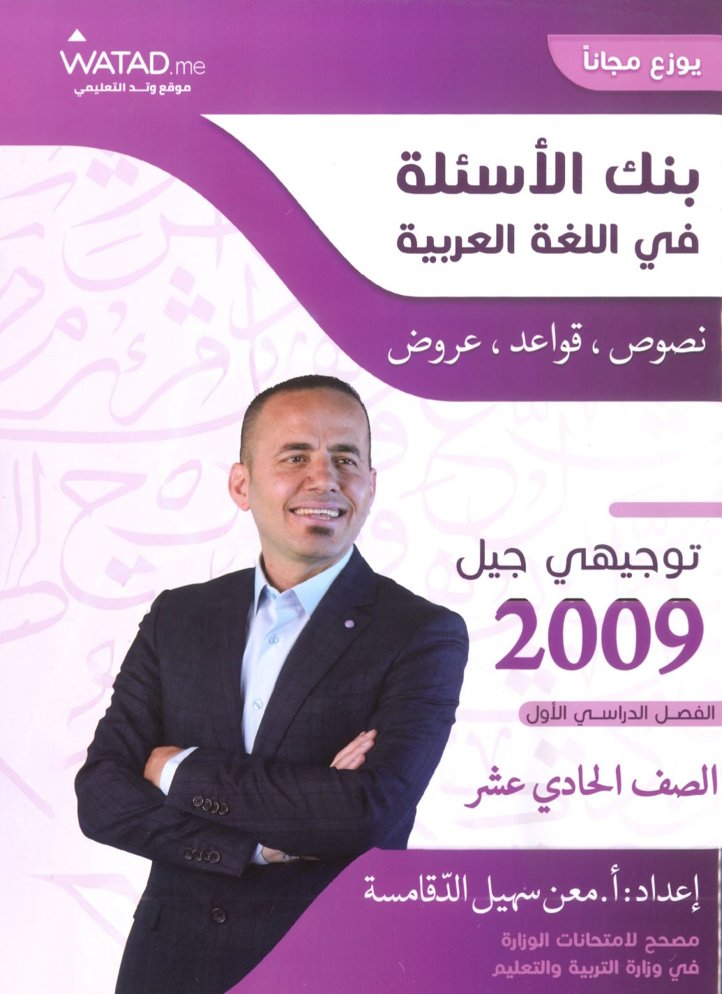 بنك أسئلة السهل في اللغة العربية أ.معن الدقامسة الفصل الأول 2009