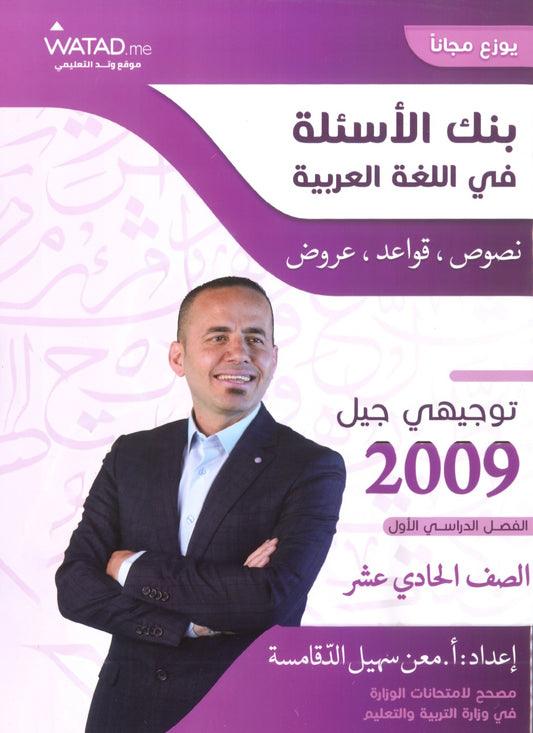 بنك أسئلة السهل في اللغة العربية أ.معن الدقامسة الفصل الأول 2009