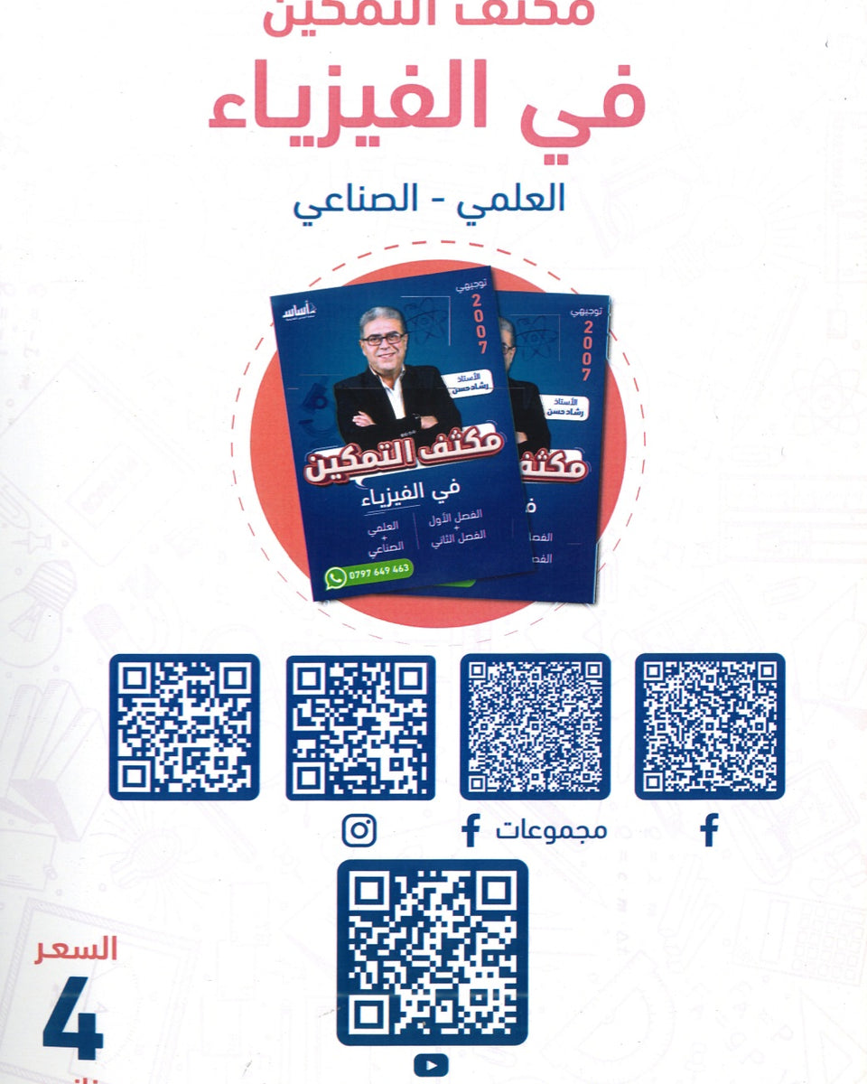 مكثف التمكين في الفيزياء أ.رشاد حسن الفصلين