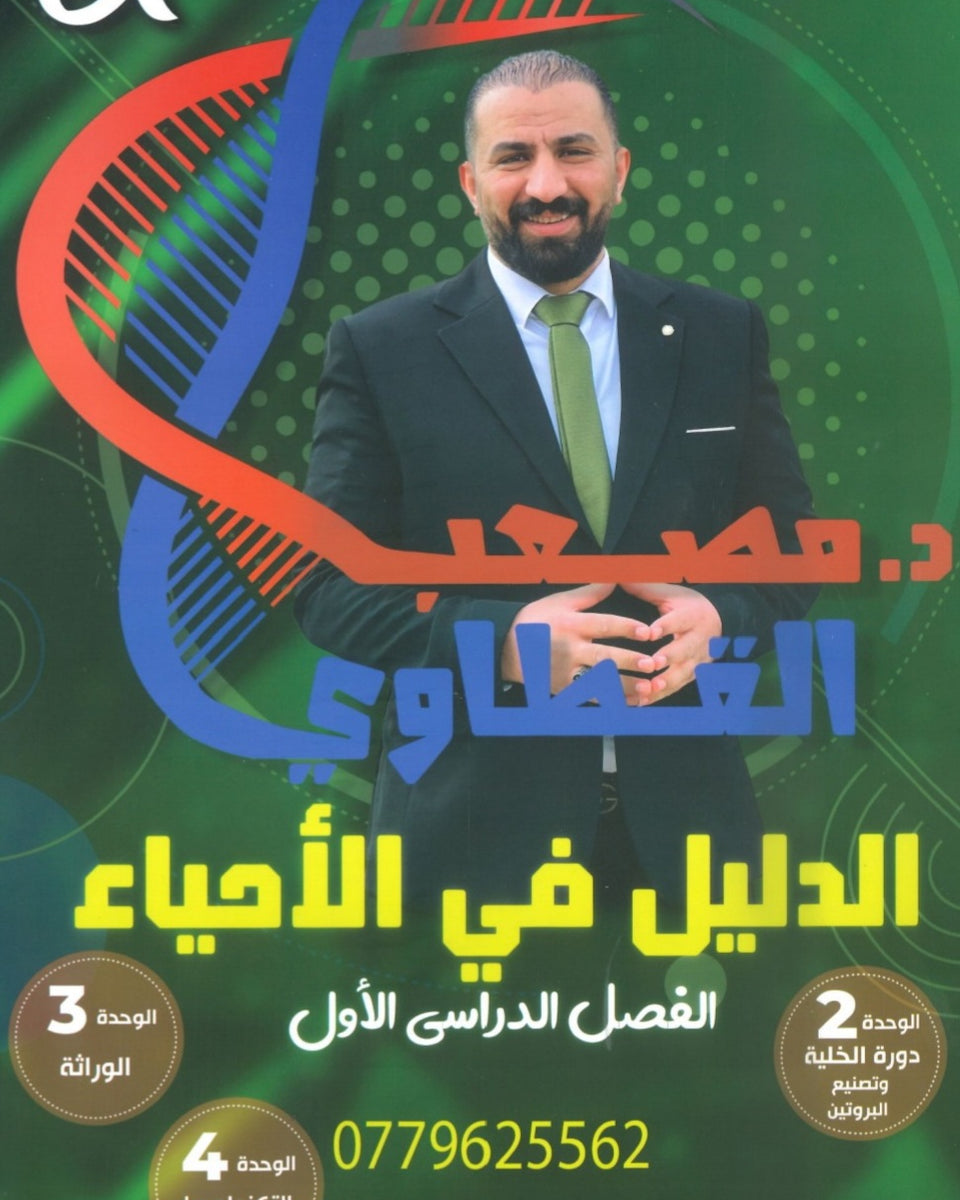 دوسية الدليل في العلوم الحياتية أ.مصعب القطاوي الوحدة 2+3+4 2008