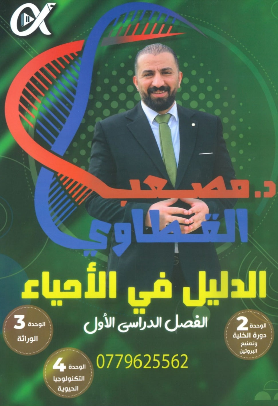 دوسية الدليل في العلوم الحياتية أ.مصعب القطاوي الوحدة 2+3+4 2008