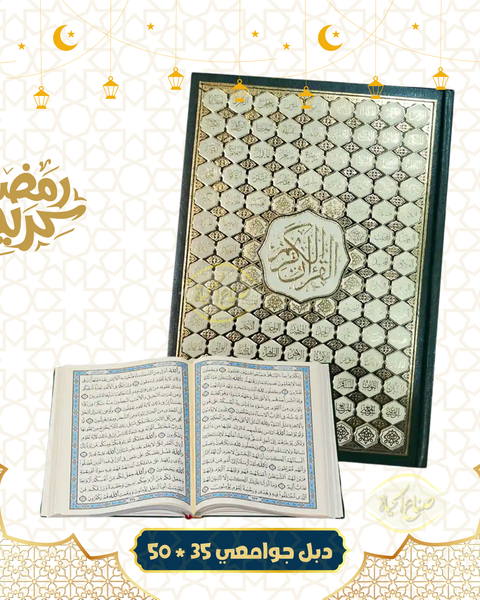 مصحف دبل جوامعي