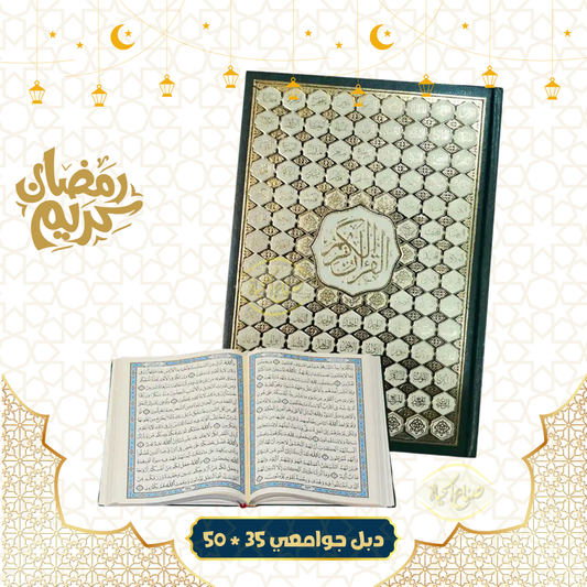 مصحف دبل جوامعي