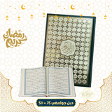 مصحف دبل جوامعي