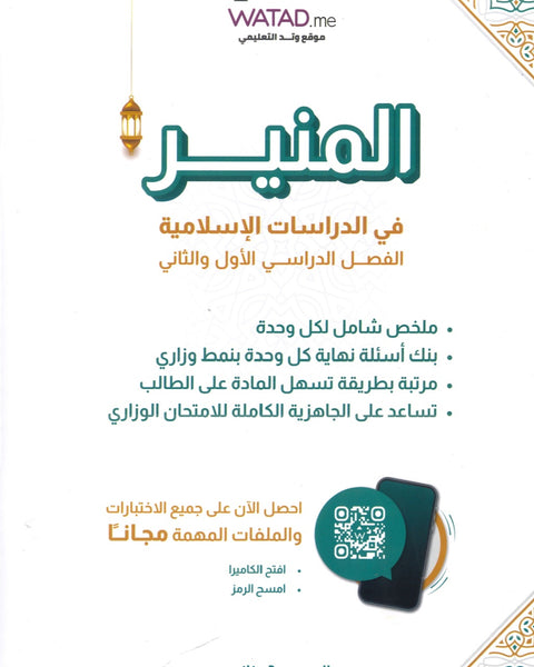 مكثف+بنك أسئلة المنير في الدراسات الإسلامية أ.محمود بني عطا الفصلين