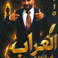 دوسية العراب في اللغة العربية أ.احمد جادالله الفصل الأول 2010