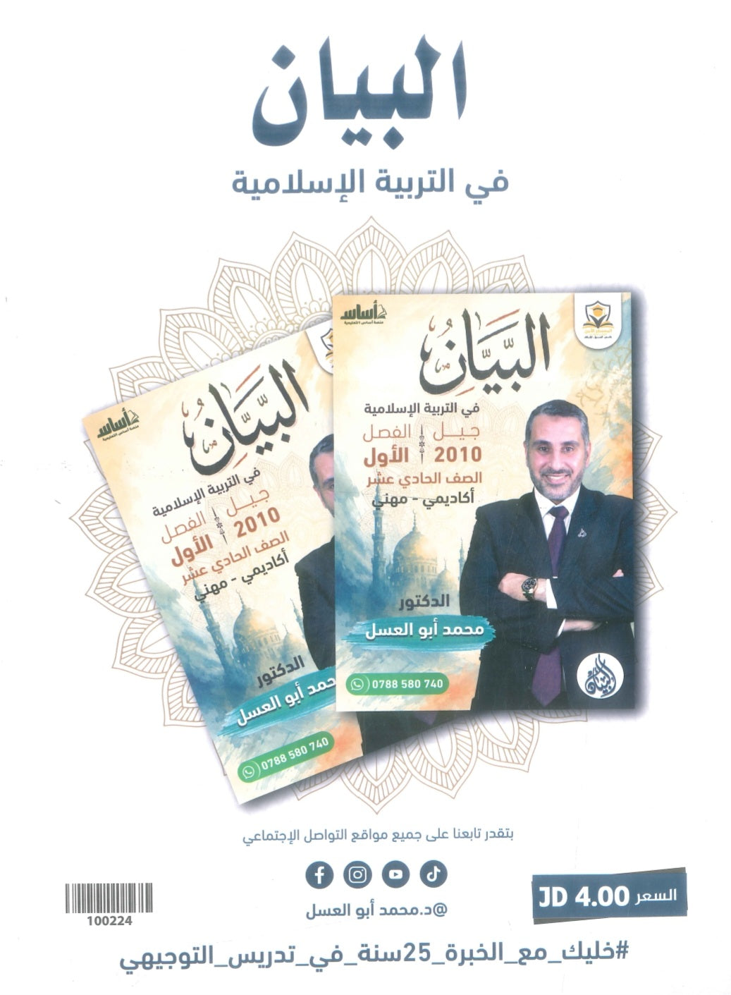 دوسية البيان في التربية الإسلامية د.محمد ابو العسل الفصل الاول 2010