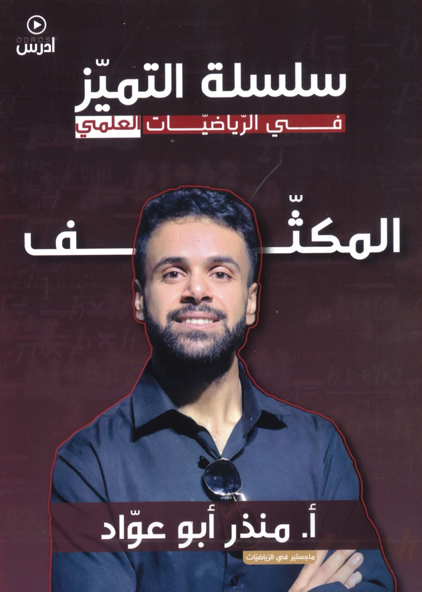 مكثف التميز في الرياضيات العلمي أ.منذر ابو عواد الفصلين