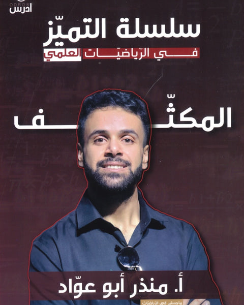مكثف التميز في الرياضيات العلمي أ.منذر ابو عواد الفصلين
