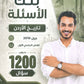 بنك أسئلة النجار في تاريخ الأردن أ.محمد النجار الفصل الأول 2010