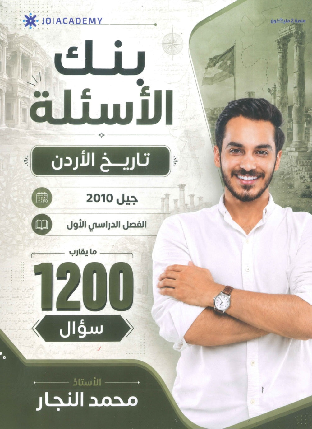بنك أسئلة النجار في تاريخ الأردن أ.محمد النجار الفصل الأول 2010