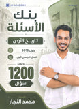 بنك أسئلة النجار في تاريخ الأردن أ.محمد النجار الفصل الأول 2010