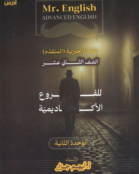 دوسية اللغة الإنجليزية المتقدم أ.أيهم جرار الوحدة الثانية 2008