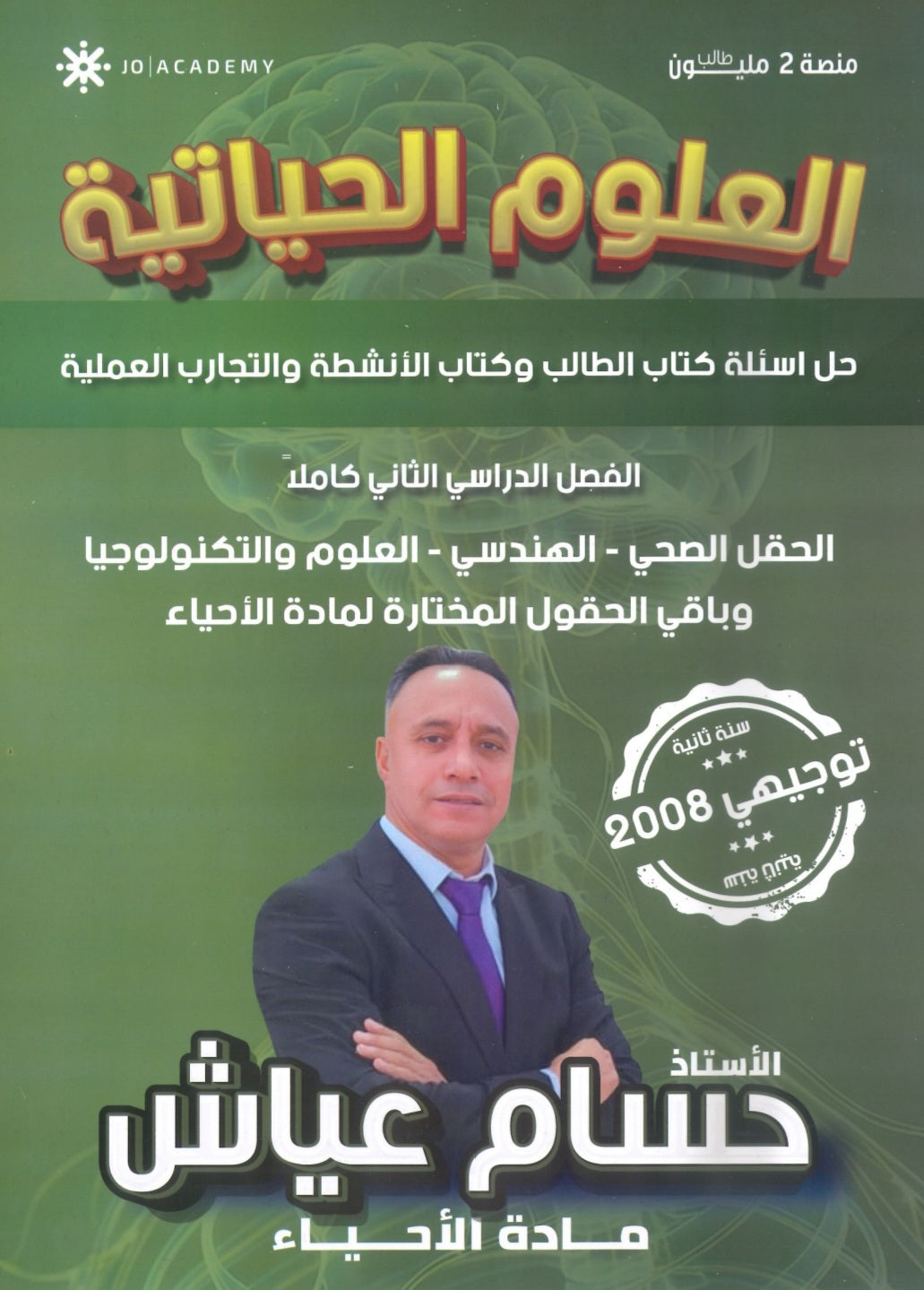 دوسية (حل أسئلة الكتاب وكتاب الأنشطة والتمارين) أ.حسام عياش الفصل الثاني 2008