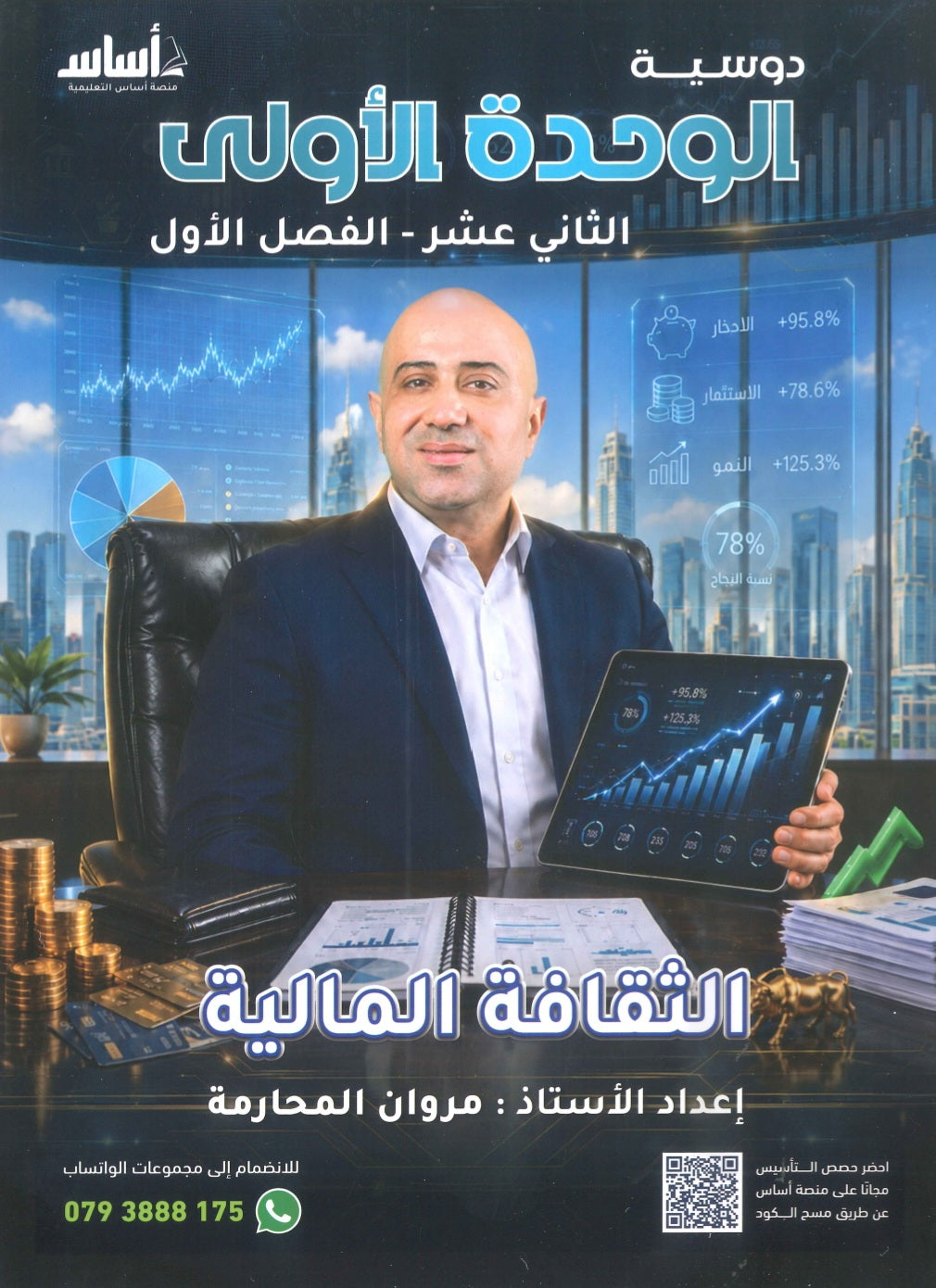 دوسية الثقافة المالية أ.مروان المحارمة الوحدة الأولى 2009