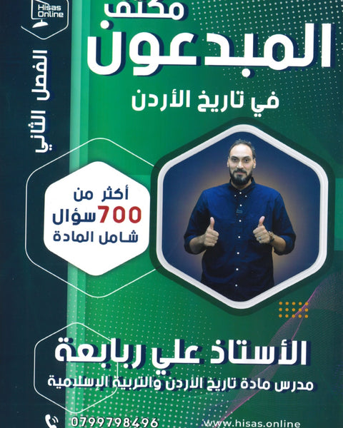 مكثف المبدعون في تاريخ الاردن أ. علي الربابعة الفصل الثاني