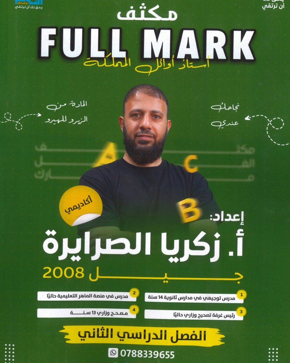مكثف الفل مارك في اللغة الإنجليزية أ.زكريا الصرايرة الفصل الثاني 2008