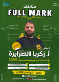 مكثف الفل مارك في اللغة الإنجليزية أ.زكريا الصرايرة الفصل الثاني 2008