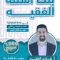 بنك أسئلة الفقيه في الجغرافيا أ.غازي الفقيه الفصل الثاني 2008