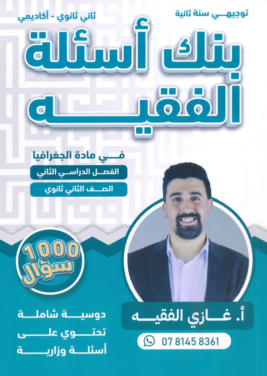 بنك أسئلة الفقيه في الجغرافيا أ.غازي الفقيه الفصل الثاني 2008