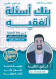 بنك أسئلة الفقيه في الجغرافيا أ.غازي الفقيه الفصل الثاني 2008