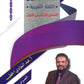 دوسية المتميز في اللغة العربية أ. عبدالهادي الخطيب الفصل الأول 2009