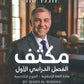 مكثف The Elite في اللغة الانجليزية أ.شادي الرمحي الفصل الأول 2009