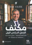 مكثف The Elite في اللغة الانجليزية أ.شادي الرمحي الفصل الأول 2009