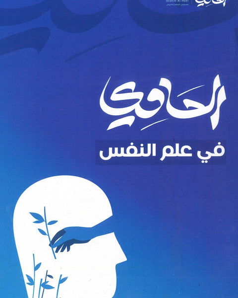 دوسية الحاوي في علم النفس أ.ابراهيم الحاوي الفصل الأول 2008