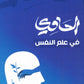 دوسية الحاوي في علم النفس أ.ابراهيم الحاوي الفصل الأول 2008