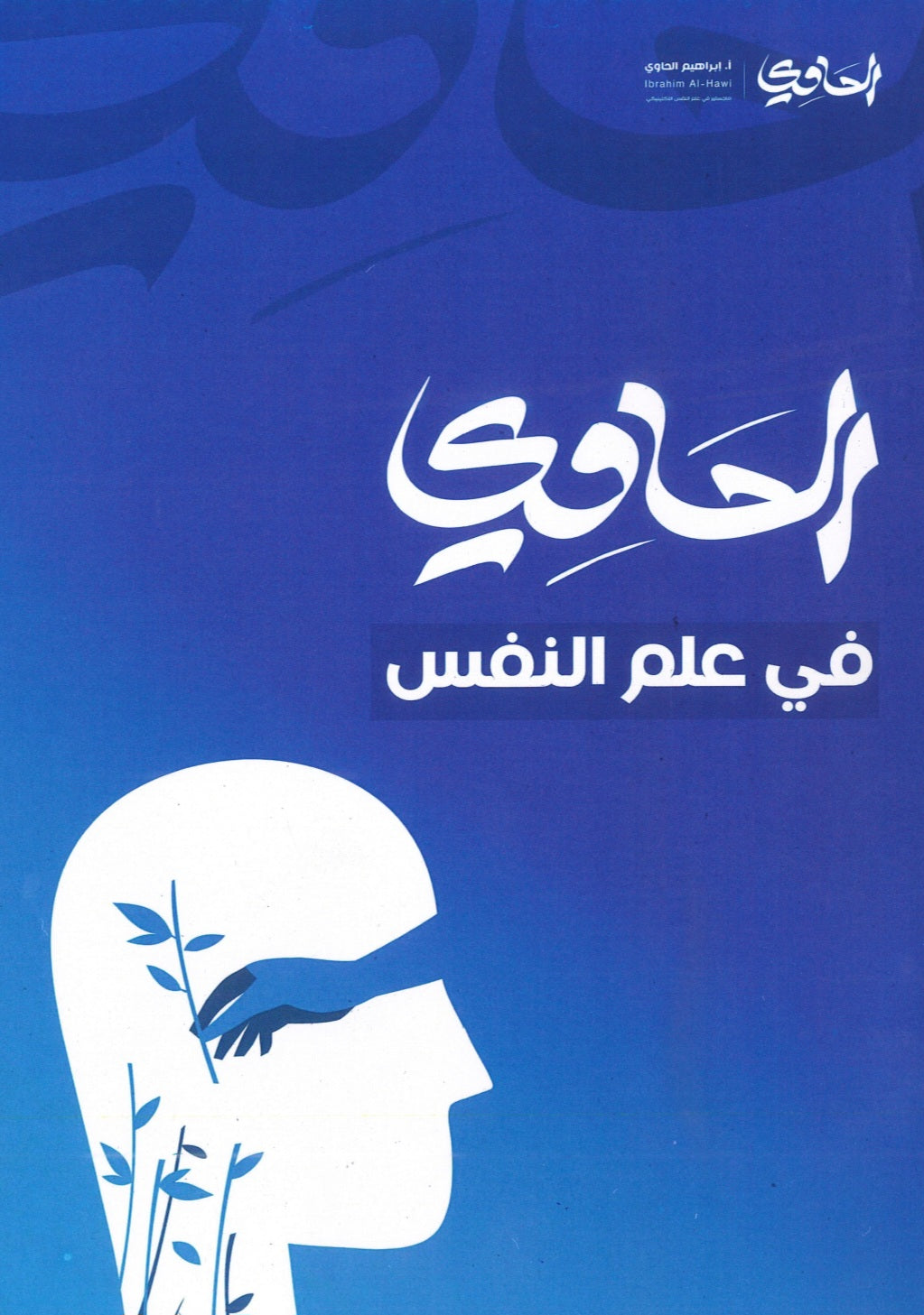دوسية الحاوي في علم النفس أ.ابراهيم الحاوي الفصل الأول 2008