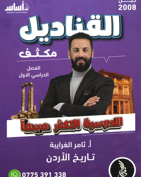 دوسية مكثف القناديل في تاريخ الاردن  أ.ثامر الغرايبة الفصل الأول 2008