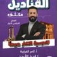 دوسية مكثف القناديل في تاريخ الاردن  أ.ثامر الغرايبة الفصل الأول 2008