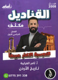دوسية مكثف القناديل في تاريخ الاردن  أ.ثامر الغرايبة الفصل الأول 2008