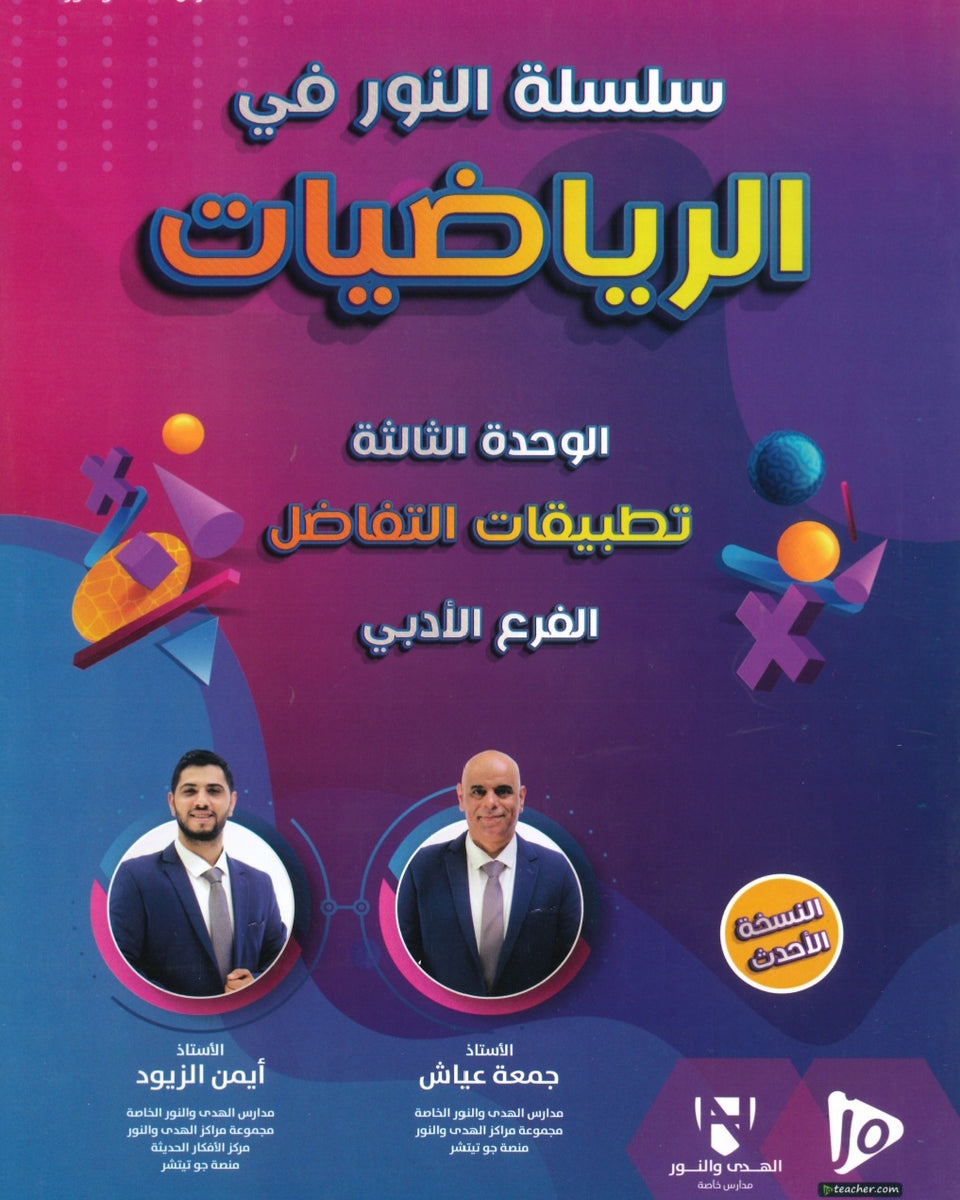 دوسية النور في الرياضيات الأدبي أ.جمعة عياش الوحدة الثالثة