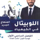 دوسية اللوبيتال في الكيمياء أ.يوسف القاق الوحدة الأولى والثانية 2009