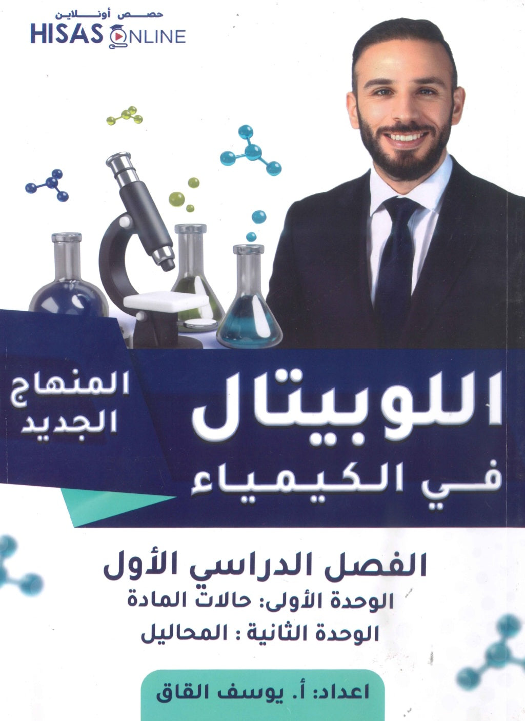 دوسية اللوبيتال في الكيمياء أ.يوسف القاق الوحدة الأولى والثانية 2009